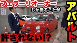 【bond Cars Tokyo】ABARTH 695 Biposto Ferrari Courtesy Car【車両紹介】