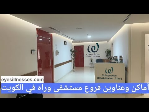 مستشفى واره في الكويت