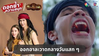 ออกอาละวาดกลางวันแสก ๆ | ตอกย้ำความสนุก ดวงใจเจ้าป่า EP.10