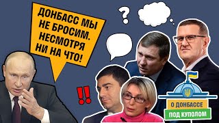 БОГУЦКАЯ, МАГОМЕДОВ, ШАХОВ - Депутаты Верховной Рады ответили Путину \\О ДОНБАССЕ ПОД КУПОЛОМ