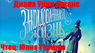 Диана Уинн Джонс - Заколдованная жизнь