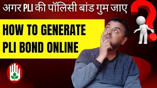 How to generate POSTAL LIFE INSURANCE Bond online | अगर PLI का बांड गुम जाए तौ | Post Cart | screenshot 1