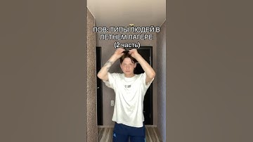 POV: ТИПЫ ЛЮДЕЙ В ЛЕТНЕМ ЛАГЕРЕ (2 часть)