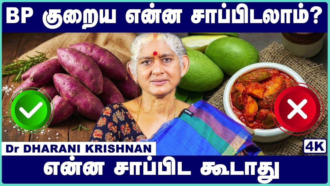 BP குறைய என்ன சாப்பிட வேண்டும்? | Best Foods to Reduce High Blood Pressure | Dr. Dharini Krishnan