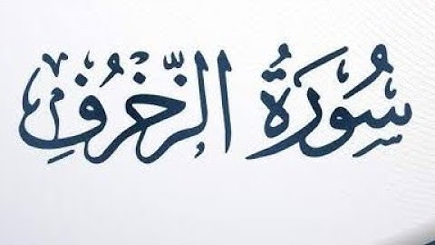 سوره الزخرف بدون حقوق طبع ونشر