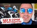 🏍МОЯ МОТО ПОЕЗДКА из МОСКВЫ в СОЧИ! / КАК Я ДОЕХАЛ? / ЧТО ДАЛЬШЕ?!