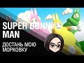 Super Bunny Man | Достань мою морковку | Часть 1
