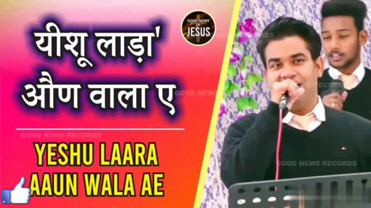 Yeshu Laara Aaun wala Ae NEW Masih Song By Satnam Bhatti 2020