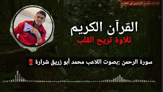 سورة الرحمن:بصوت اللاعب شرارة محمد أبو زريق 🌹