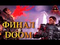 Завершение истории DOOM Eternal