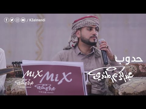 حدوب عبد الكريم المندي
