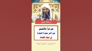 من أذكار النوم | الشيخ عبدالرزاق البدر حفظه الله