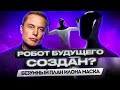 🔥🔥🔥 Робот от TESLA – просто жестянка или революционное изобретение? | Безумный план Илона Маска