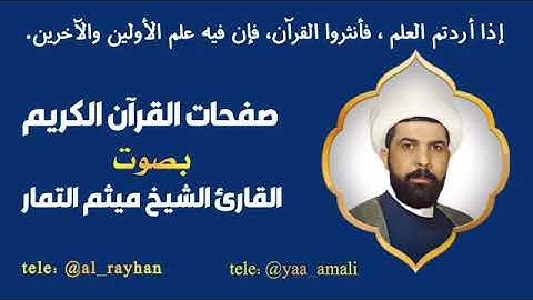 صفحة 20  بصوت الشيخ القارئ ( ميثم التمار ) 🌻