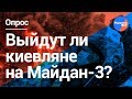 Киевляне: после выборов третьему майдану быть!