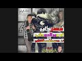 اه من الصحاب _ مصطفي الفنان 2019