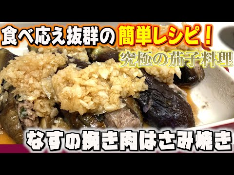 食べ応え抜群！堂々のメイン料理「なすの挽き肉挟み焼き」/家庭料理/かんたんレシピ/時短/節約/料理風景/毎日一品/japanese home cooking vlog
