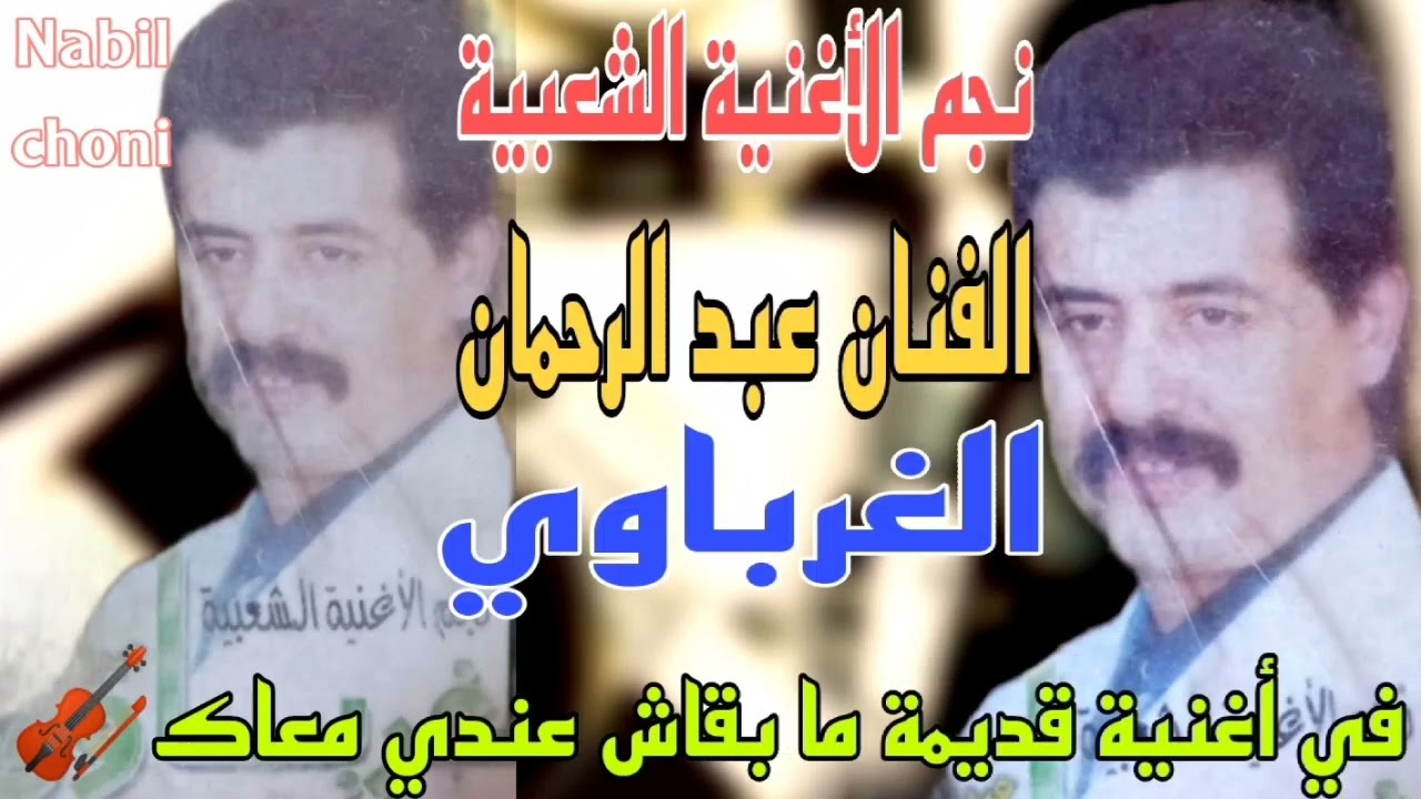 نجم الأغنية الشعبية عبد رحمان الغرباوي في أغنية مفقودة. انا مابقاش عندي معاك🎻