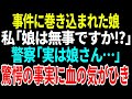 【スカッと】事件に巻き込まれた娘私「娘は無事ですか?」警察「実は娘さん...」驚愕の事実に血の気がひき...【総集編】