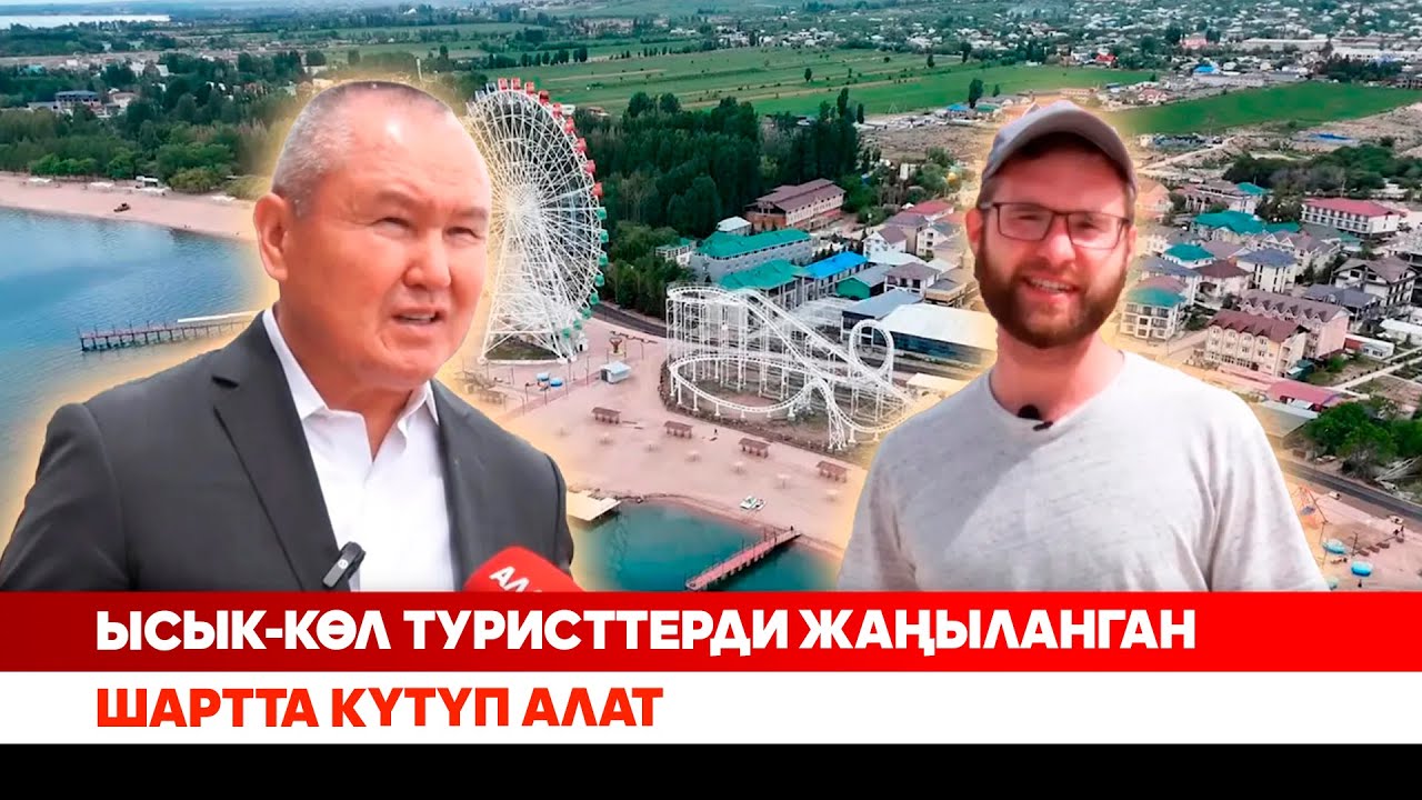 Ысык-Көл туристтерди жаңыланган шартта күтүп алат