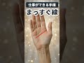 【手相】数字に強い現実派！仕事で結果を出す頭脳線