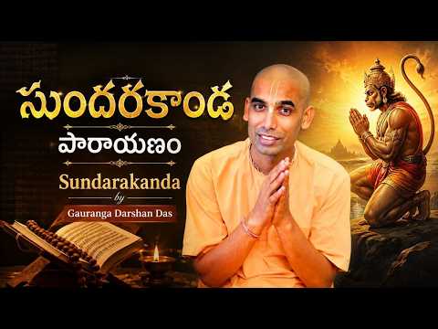 సుందరకాండ పారాయణం | Sundarakanda by Gauranga Darshan Das
