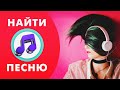 Самый удобный способ найти музыку и