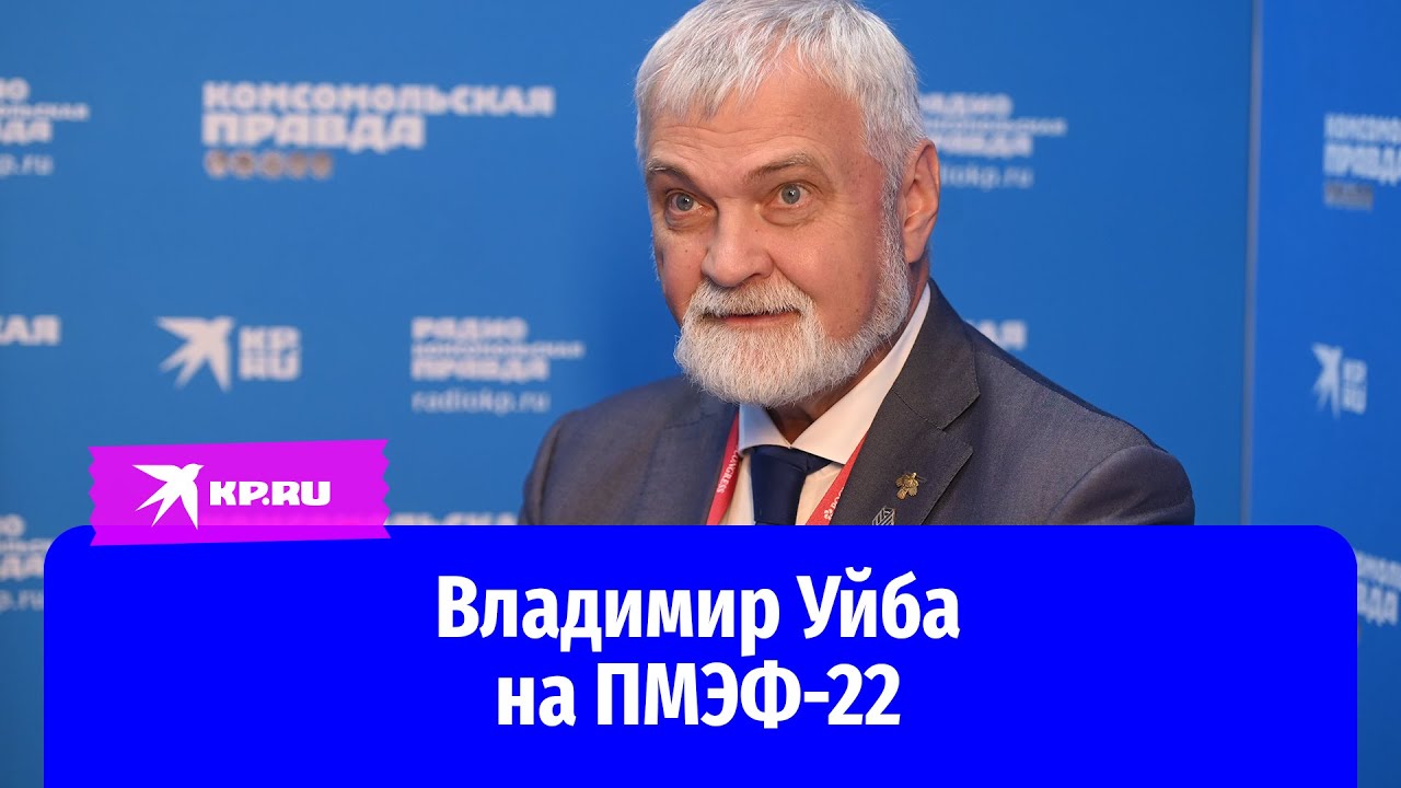 Владимир Уйба на ПМЭФ-22