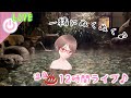 【12時間ライブ】昼間の温泉もいいぞー💓ゆったり掲示板温泉ライブ♨️