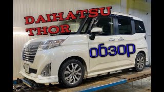 Обзор на автомобиль Daihatsu Thor.