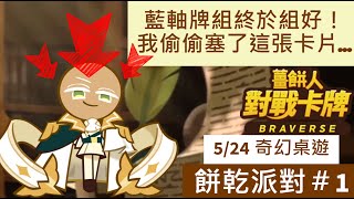 【奇幻桌遊】(#1)藍色牌組中偷偷放這張餅乾，會有奇效嗎？薑餅人對戰卡牌Braverse-0524餅乾挑戰賽 多綠(純藍) vs 姜餅人(純紅) 。 쿠키런 브레이버스