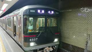 神戸電鉄 粟生線 6500系 6507F 発車 新開地駅