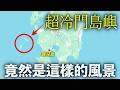 日本人都沒聽過!完全沒有遊客的九州鹿兒島縣離島「甑島」竟然是這樣的風景!|koshiki island|鹿儿岛