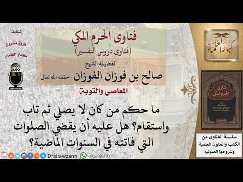 هل يجب على التائب من ترك الصلاة قضاء الصلوات الفائتة؟ للشيخ الفوزان