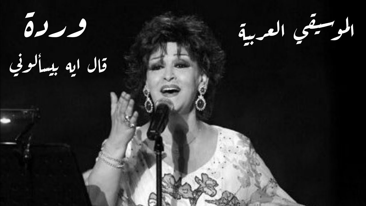 وردة الجزائرية ( قال ايه بيسألوني)