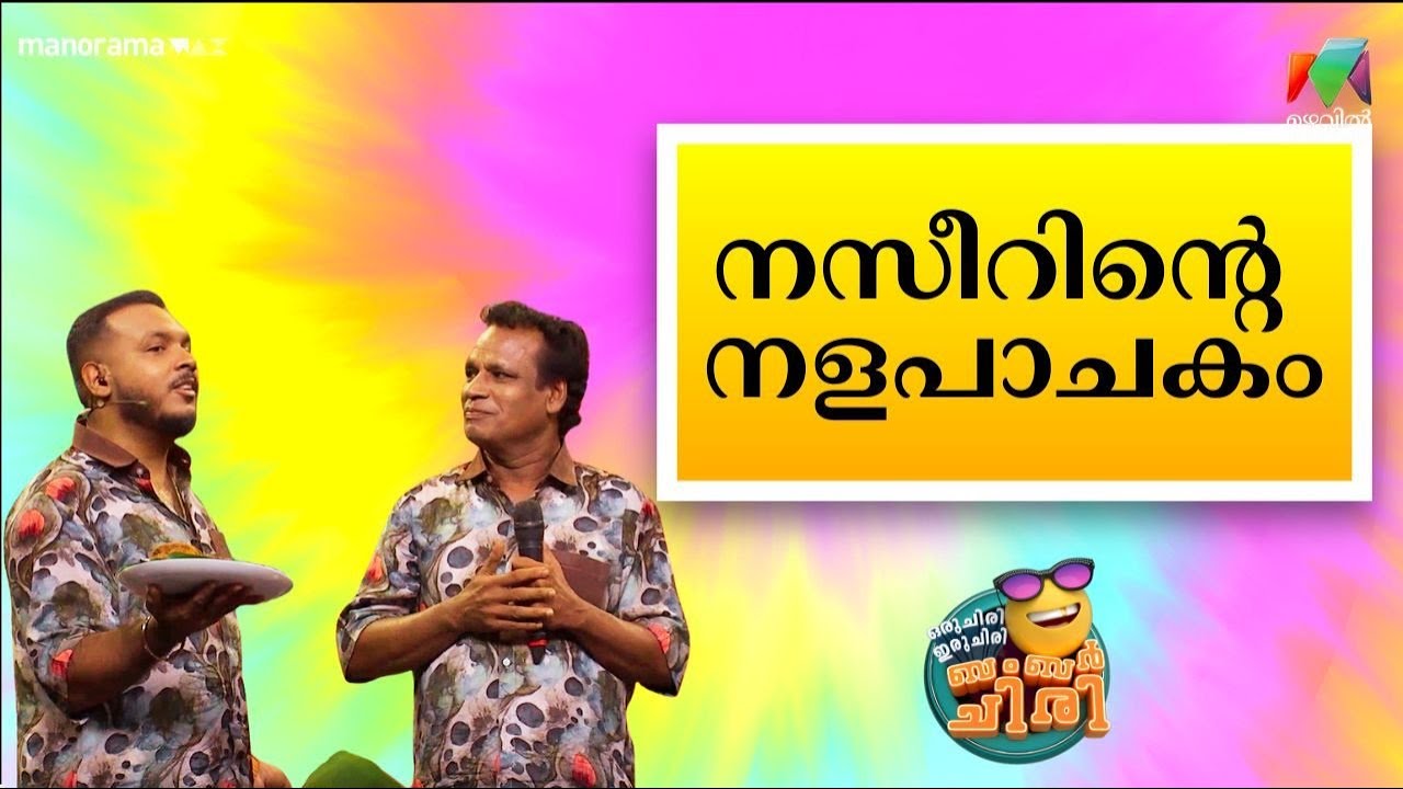 നസീറിൻ്റെ നളപാചകം  😂🤣💥 #OIBArchive | mazhavilmanorama