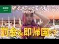 【サウジアラビア】聖地メディナでリアル逃走中!?🚨預言者のモスク・街歩き・大ハプニング!!!| 中東旅行 #一人旅 #世界一周 #女子一人旅