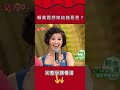 後悔沒嫁豬哥亮！？副總統擬參選人賴佩霞真情告白！《豬哥會社》@FTV_ZhuGeClub