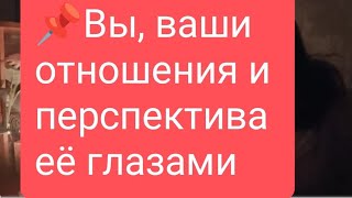 📌Вы, ваши отношения и перспектива её глазами 📌Цифры  для игры#тародлямужчин#тарорасклад#таролог