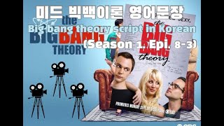 미드 빅뱅이론 시즌1 에피소드8 #Bigbang theory #season1 #epi8-3 #영어문장 #Korean #Sentences #하루영어 #잉스터디 #Kor study