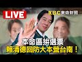 🔴賴清德回防大本營台南！本命區拚選票 @ebcCTime