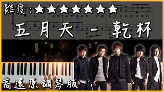 乾杯/Cheers - Mayday 五月天