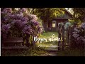 Ukrainian ETHNO FOLK Song Бузок цвіте Lilacs In Bloom пісня про тугу за дитинством 