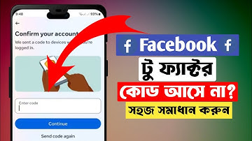 ফেসবুক লগইন করতে গেলে কোড আসে না?|| facebook two factor code problem