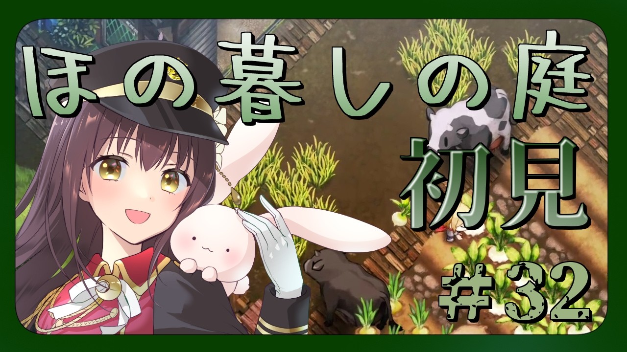 【#ほの暮しの庭 】どこか不穏な牧場物語ライクなゲームでまったりスローライフ part32【月見里瑜依/#Vtuber】