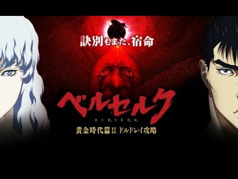 アニメ ベルセルク 黄金時代篇 第二部 Youtube