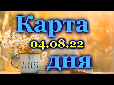 🍀 КАРТА ДНЯ