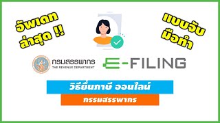 วิธียื่นภาษี ออนไลน์ ภงด. 91/90 แบบละเอียด Update ล่าสุด กรมสรรพากร e filing Tax deduction