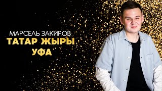ТАТАР ЖЫРЫ В УФЕ 2021 / Марсель Закиров - Югалтмадым