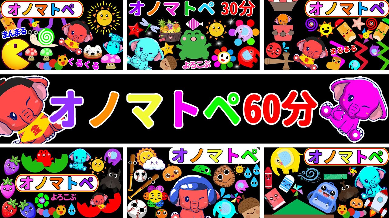 色んな刺激いっぱい【60分連続】ぞうさんとしましまぐるぐる｜オノマトペでこころほっこりいやしタイム【0歳から楽しく知育】